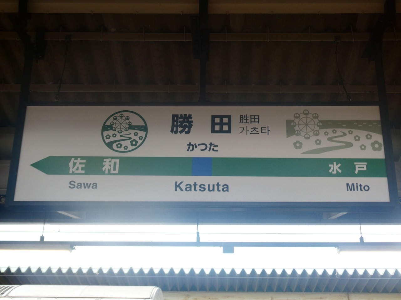 勝田